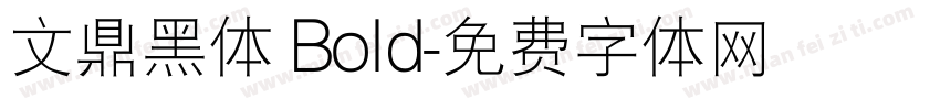 文鼎黑体 Bold字体转换